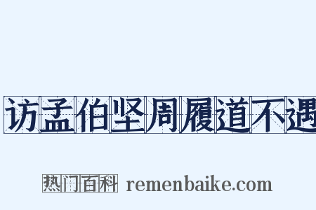 访孟伯坚周履道不遇是什么意思的图片